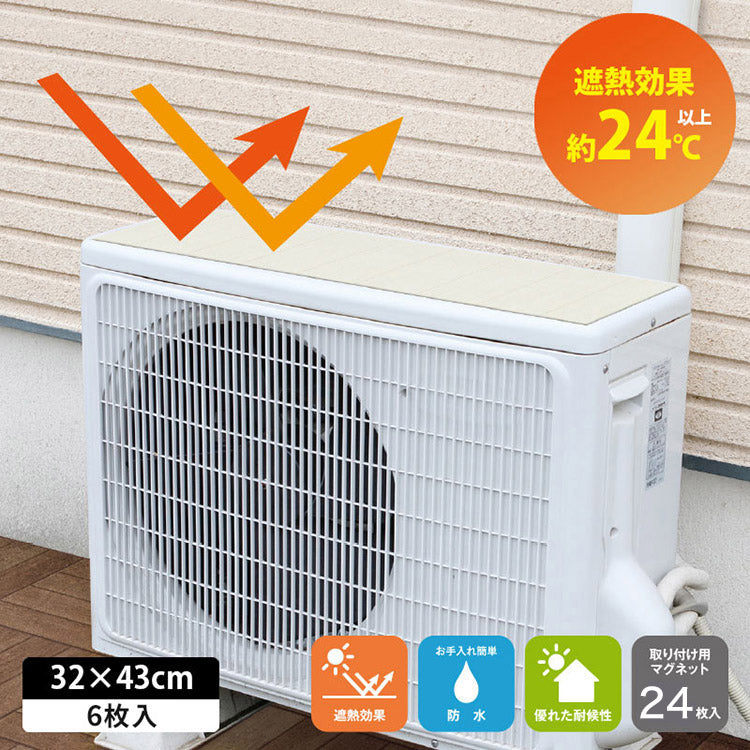室外機カバー 6枚セット 日除け 遮熱シート 遮熱 断熱 マグネット 日除け 直射日光 ガード 省エネ エアコン 節約 夏 猛暑 室外機シート 電気代節約 節電 省エネ 日本製(代引不可)