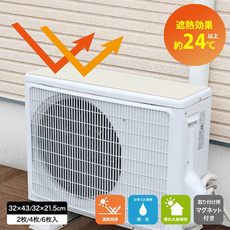 室外機カバー 2枚セット 4枚セット 6枚セット コンパクト 日除け 遮熱シート 遮熱 断熱 マグネット 日除け 直射日光 ガード 省エネ エアコン 節約 夏 猛暑 室外機シート 電気代節約 節電 省エネ 日本製