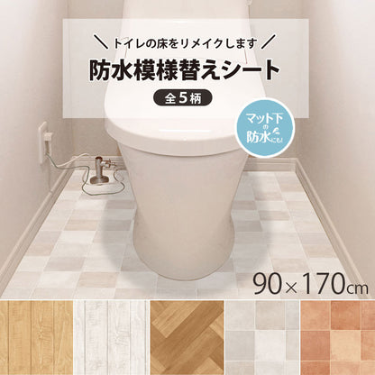 トイレマット 防水 模様替えシート 拭ける トイレ床材 日本製 90cm×170cm 汚れ防止 床 リメイクシート リノベーション シート 吸着シート 貼ってはがせる 賃貸 DIY 木目 タイル おしゃれ(代引不可)