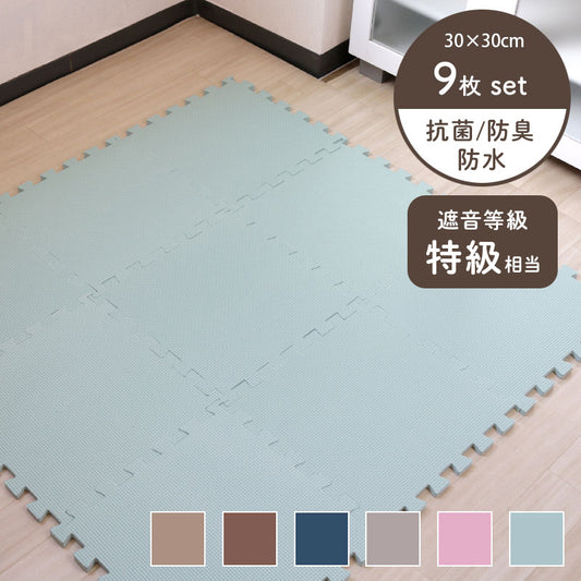 ジョイントマット 30cmx30cm 9枚セット どこでもジョイント 防水 防音対策 床 キズ防止 お手入れ簡単 クッション性 保温性 耐久性 パズルマット レイアウト自由 赤ちゃん ベビー