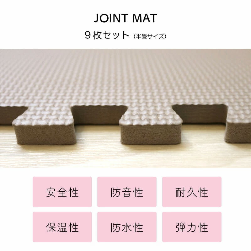 ジョイントマット 30cmx30cm 9枚セット どこでもジョイント 防水 防音対策 床 キズ防止 お手入れ簡単 クッション性 保温性 耐久性 パズルマット レイアウト自由 赤ちゃん ベビー