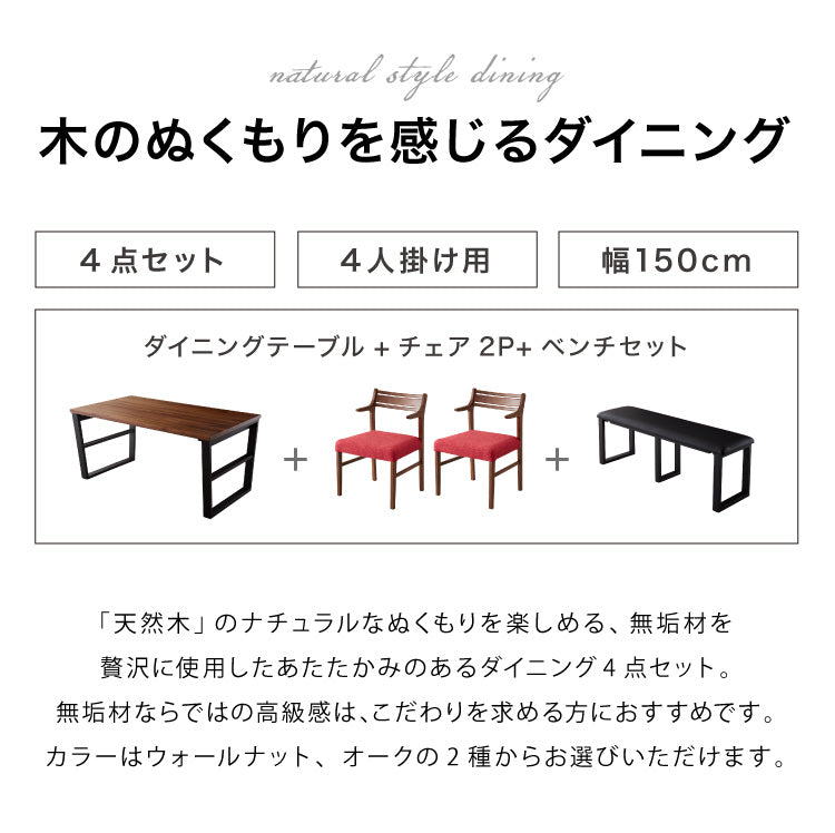 ダイニングテーブルセット ダイニング4点セット 4人掛け 150×85 ダイニングセット 無垢材 ベンチ スクエア脚 肘付き ダイニング チェア 天板30mm厚(代引不可)