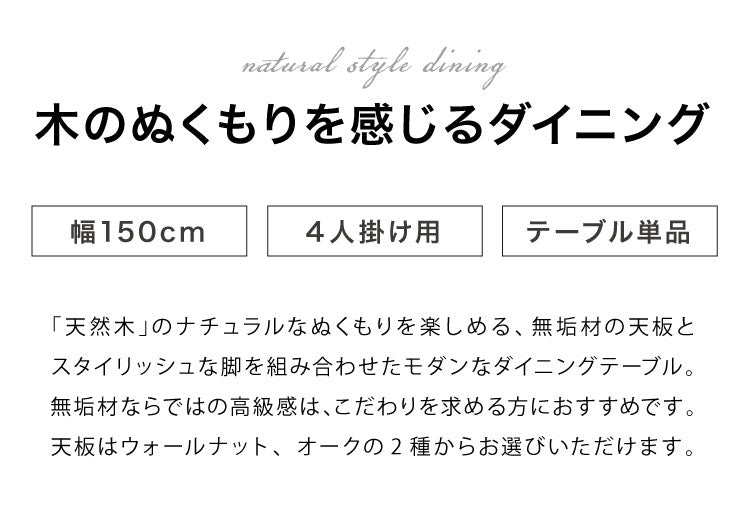 ダイニングテーブル 単品 150×85 スクエア脚 無垢材 ダイニング 4人掛け ダイニングセット ウォールナット無垢材 オーク無垢材 天板30mm厚 木製(代引不可)