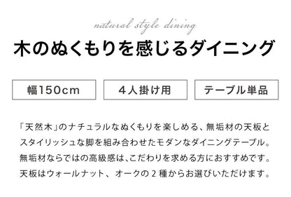 ダイニングテーブル 単品 150×85 スクエア脚 無垢材 ダイニング 4人掛け ダイニングセット ウォールナット無垢材 オーク無垢材 天板30mm厚 木製(代引不可)