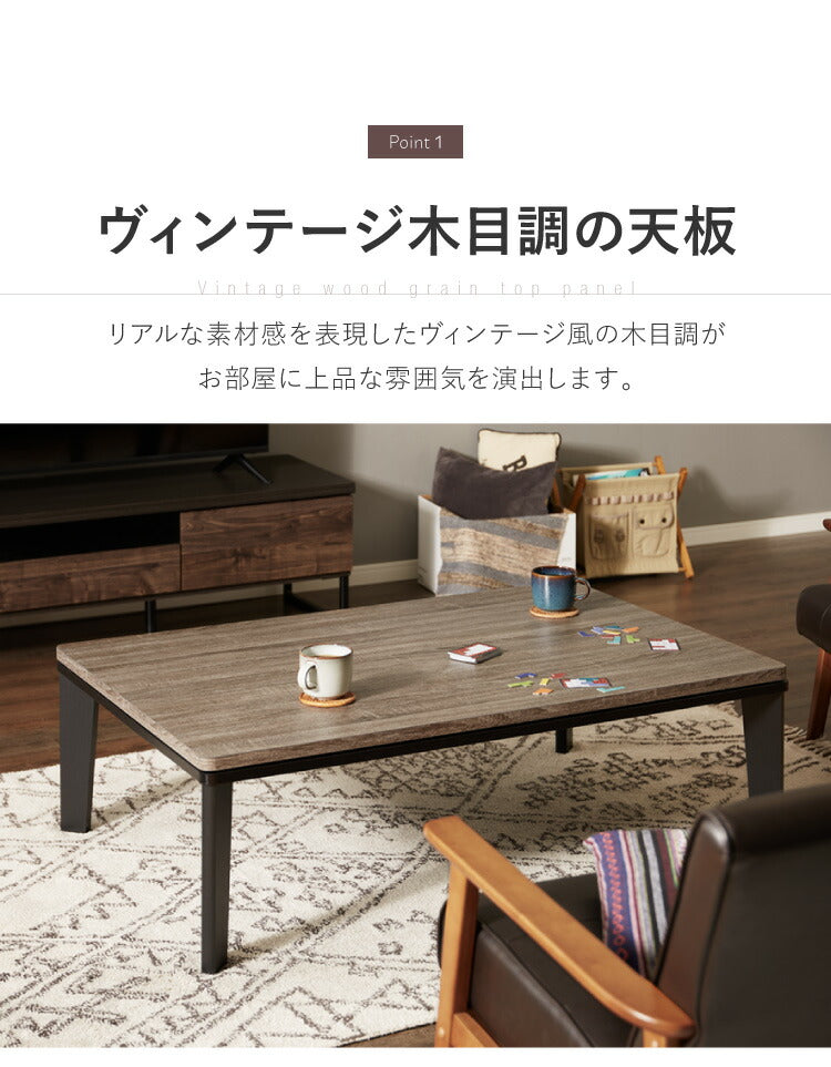 こたつ フラットヒーター 幅120 120×80 炬燵 コタツ 木目 ビンテージ おしゃれ 長方形 家具調こたつ 年中使える ナチュラル ブラウン ローテーブル センターテーブル(代引不可)