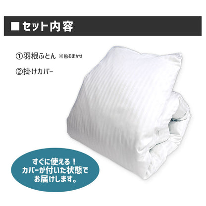 ホテルスタイル 軽い 羽根ふとん シングルロング 掛け布団カバー付 羽根 掛布団 肌布団 掛け布団 布団 羽毛布団 ふとん