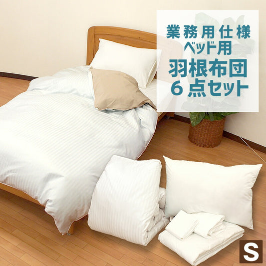 ホテルスタイル 羽根ふとん 6点セット シングル ベッドタイプ ベッド用 布団セット 羽毛 おもてなし ふとん 掛け布団 掛布団 布団