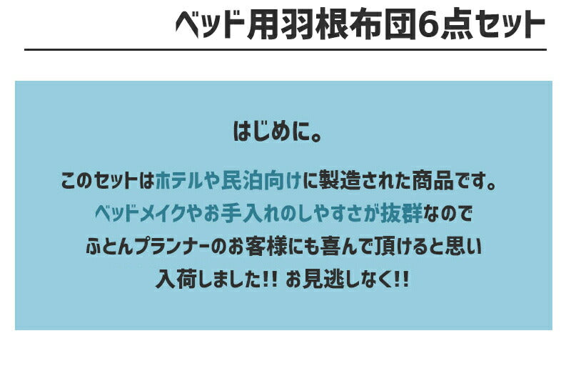 ホテルスタイル 羽根ふとん 6点セット シングル ベッドタイプ ベッド用 布団セット 羽毛 おもてなし ふとん 掛け布団 掛布団 布団