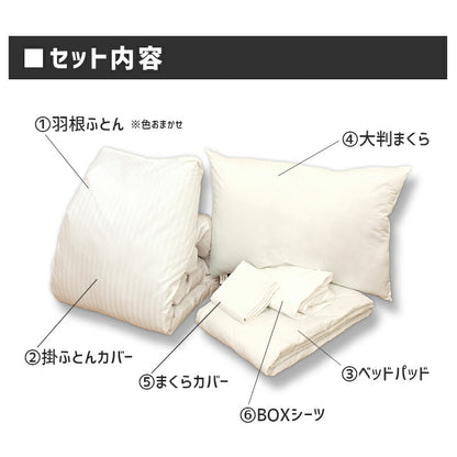 ホテルスタイル 羽根ふとん 6点セット シングル ベッドタイプ ベッド用 布団セット 羽毛 おもてなし ふとん 掛け布団 掛布団 布団