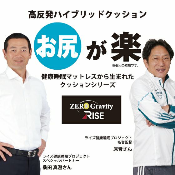 ゼログラビティ ハイブリットクッション 5.0 お尻が楽 ライズ RISE 健康睡眠 高反発 ハイブリット構造 高反発ファイバー 硬質ウレタン シートクッション ウレタン クッション