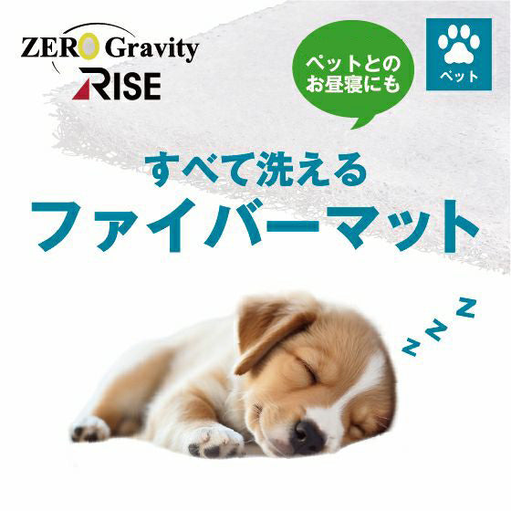ペット用ファイバーマット ライズ RISE 健康睡眠 ファイバー 水洗い 洗える 吸水速乾 ペット 犬 猫防臭 お昼寝パッド 枕 敷パッド