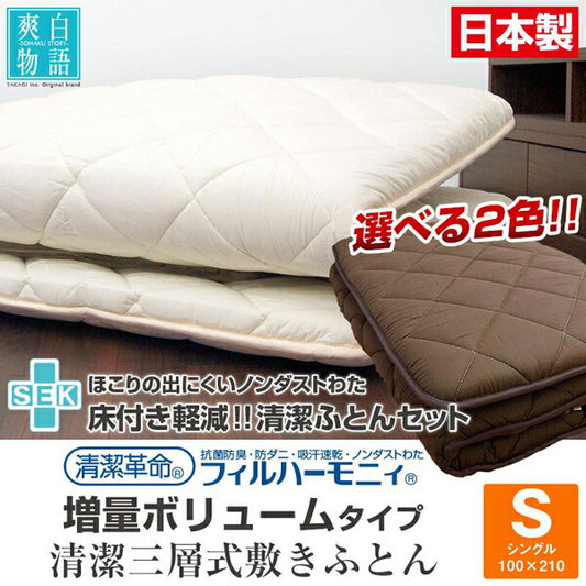3層敷き布団 フィルハーモニー シングル 日本製 防ダニ 抗菌防臭 ノンダスト 敷き布団 マットレス不要 国産 日本製