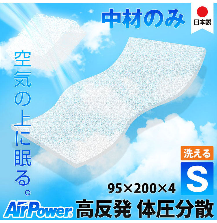 カバー無し中材のみ! 三次元網状繊維構造体 エアパワー 体圧分散 高反発 マットレス シングル 95×200×4cm 中材 日本製 寝返り 仰向け 横向き 腰痛 トッパー 材料?