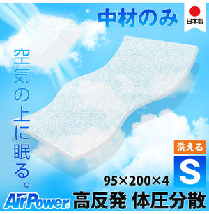 カバー無し中材のみ! 三次元網状繊維構造体 エアパワー 体圧分散 高反発 マットレス シングル 95×200×4cm 中材 日本製 寝返り 仰向け 横向き 腰痛 トッパー 材料?