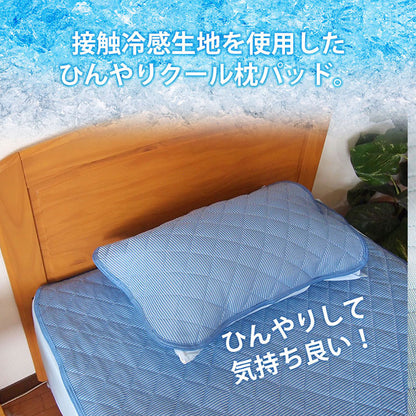 接触冷感 枕パット 2枚セット 接触冷感 ひんやり フィールクール 枕カバー 冷感 パット 夏用カバー【メール便配送】