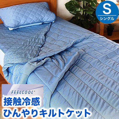 接触冷感 肌掛け布団 キルトケット シングル 肌掛け布団 ひんやり 肌掛け キルトケット クール寝具 冷感ケット