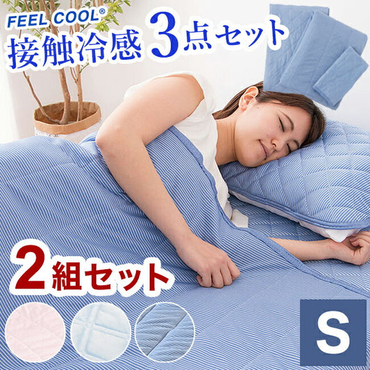 接触冷感 ひんやり布団3点セット 2組セット シングル さらっとクール 寝具 ふとんセット 布団セット 肌掛け 夏掛け 枕パッド 敷きパッド セット