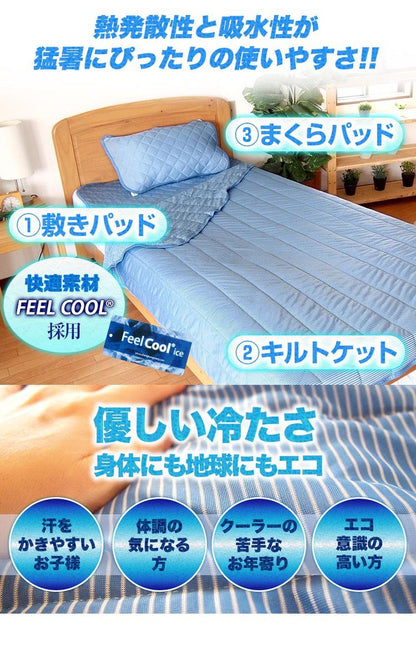 接触冷感 ひんやり布団3点セット 2組セット シングル さらっとクール 寝具 ふとんセット 布団セット 肌掛け 夏掛け 枕パッド 敷きパッド セット
