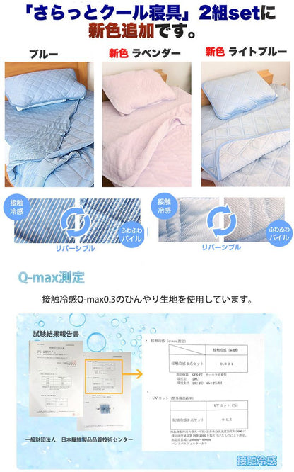 接触冷感 ひんやり布団3点セット 2組セット シングル さらっとクール 寝具 ふとんセット 布団セット 肌掛け 夏掛け 枕パッド 敷きパッド セット