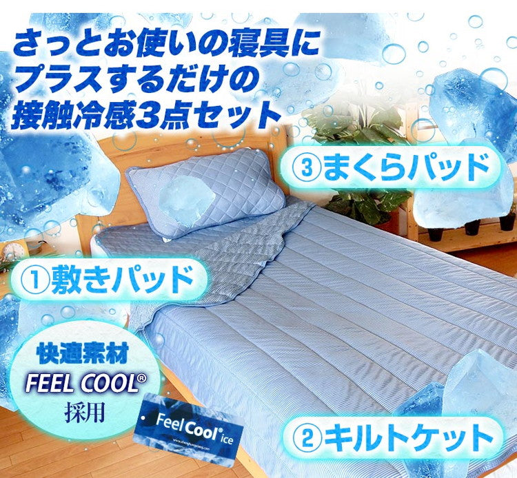 接触冷感 ひんやり布団3点セット 2組セット シングル さらっとクール 寝具 ふとんセット 布団セット 肌掛け 夏掛け 枕パッド 敷きパッド セット