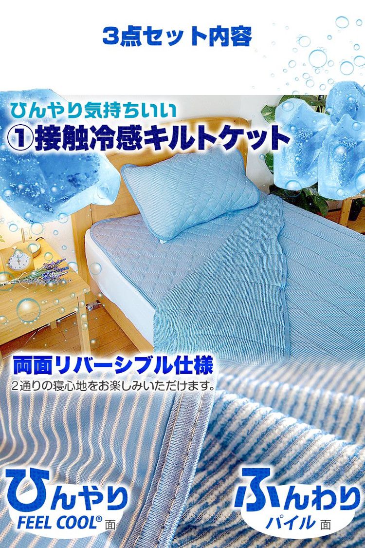 接触冷感 ひんやり布団3点セット 2組セット シングル さらっとクール 寝具 ふとんセット 布団セット 肌掛け 夏掛け 枕パッド 敷きパッド セット