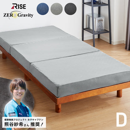 RISE 極厚高反発マットレス 350N 厚さ12.5cm ダブル ライズ東京 ゼログラビティ 硬質ウレタン 3つ折り ベッドマットレス トッパー 体圧分散 寝返り ヘたりにくい 高反発