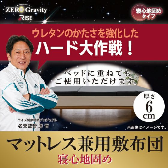 ハードタイプ スリープマジック ゼログラビティ6.0 ダブル ライズ RISE マットレス兼用敷布団 寝心地固め 健康睡眠 マットレス 敷布団 ベッドマットレス トッパー 体圧分散 ウレタン【送料無
