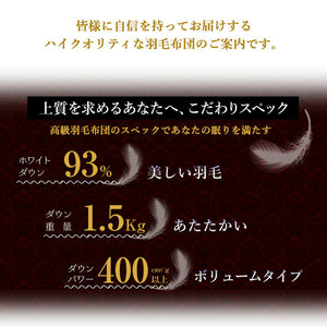 日本製 増量1.5kg ダウン93% 羽毛布団 ダブル オゾン加工 殺菌 防カビ 消臭 【生地おまかせ】 (ロイヤル ゴールドラベル)