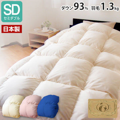 日本製 増量1.3kg ダウン93% 羽毛布団 セミダブル オゾン加工 殺菌 防カビ 消臭 【生地おまかせ】 (ロイヤル ゴールドラベル)