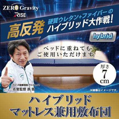ハイブリットタイプ スリープマジック ゼログラビティ7.0 セミダブル マットレス兼用敷布団 ライズ RISE 健康睡眠 マットレス 敷布団 ベッドマットレス トッパー 体圧分散 ウレタン【送料無