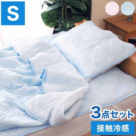 接触冷感 布団3点セット シングル クール&ドライ パイル 掛け布団 敷きパッド 枕パット ひんやり 冷たい 肌掛け布団 肌布団 寝具3点セット 洗える キルトケット 枕 夏ふとん 肌掛け 冷感