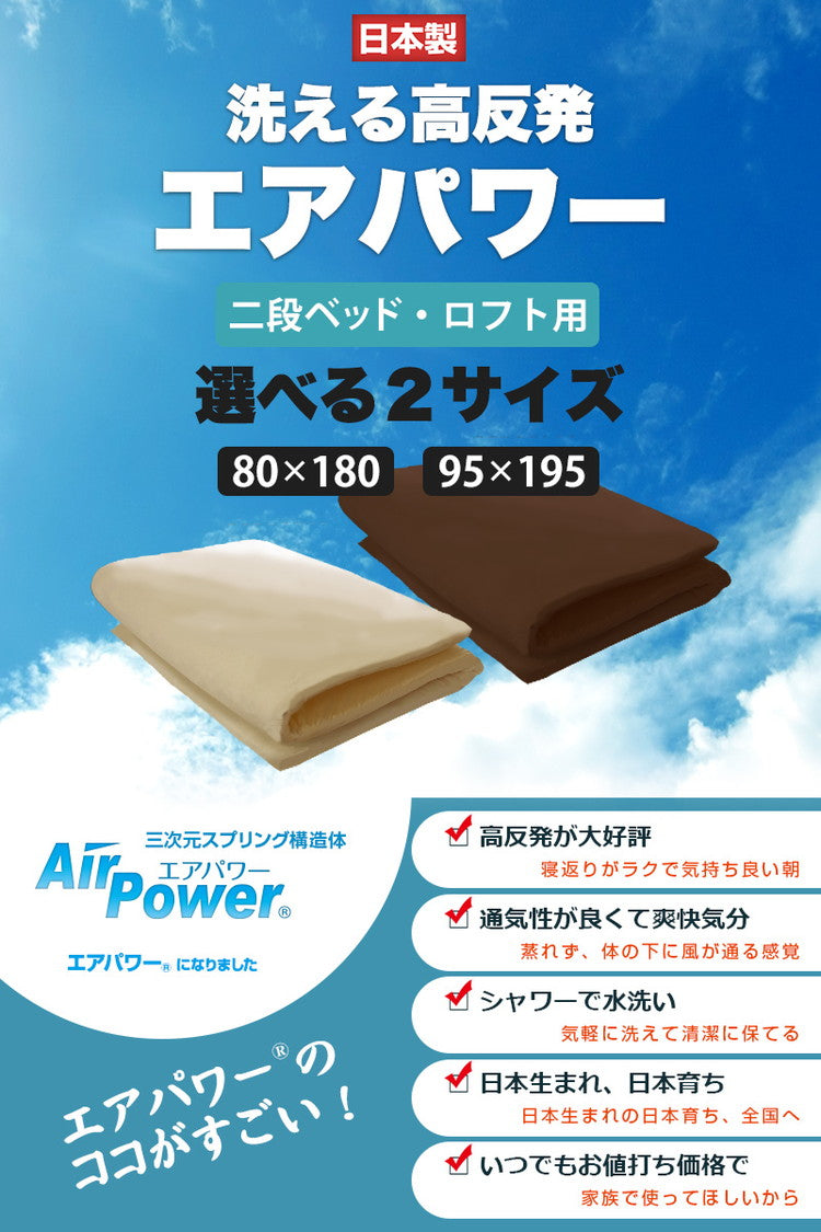 ちょっと小さめマットレス エアパワーSS 95×195cm 二段ベッド用 マットレス 日本製 二段ベッド 高反発 洗える エアパワー トッパー 高反発 敷き布団 敷布団 丸洗い 軽い 小さめ 布団 二段ベッド用