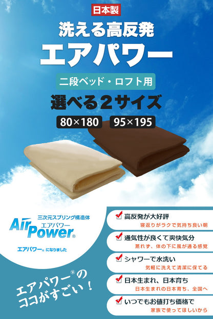 ちょっと小さめマットレス エアパワーSS 95×195cm 二段ベッド用 マットレス 日本製 二段ベッド 高反発 洗える エアパワー トッパー 高反発 敷き布団 敷布団 丸洗い 軽い 小さめ 布団 二段ベッド用
