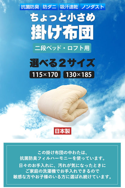 ちょっと小さめ掛布団 SSS 115×170cm 日本製 二段ベッド用 東洋紡 掛け布団 セミシングルショート ジュニアサイズ 洗える 抗菌 防臭 防ダニ フィルハーモニー 小さめ 軽い 軽量 掛布団 掛け布団