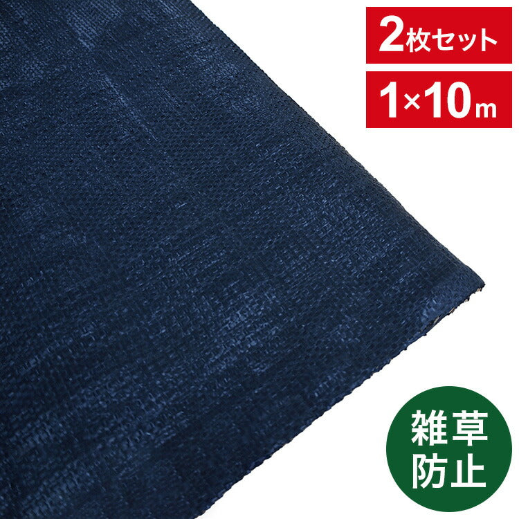 防草シート 1×10m 2本セット 除草シート 不織布 雑草対策 雑草防止 遮光 簡単設置 高耐久 除草 砂利下 花壇 駐車場 空き地 勝手口 草取り 草よけ 農業 園芸 家庭菜園 ガーデニング