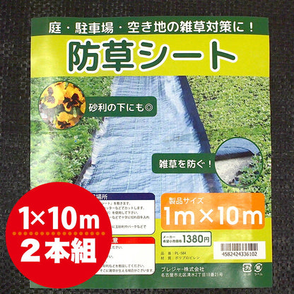 防草シート 1×10m 2本セット 除草シート 不織布 雑草対策 雑草防止 遮光 簡単設置 高耐久 除草 砂利下 花壇 駐車場 空き地 勝手口 草取り 草よけ 農業 園芸 家庭菜園 ガーデニング