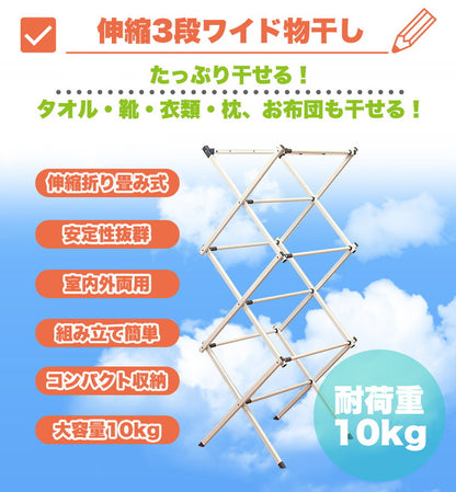 伸縮3段ワイド物干し 物干しスタンド 折りたたみ 屋内 屋外 コンパクト スリム 組み立て簡単 タオル 衣類 枕 布団 室内 ベランダ 洗面所 洗濯 おしゃれ シンプル 靴 大容量 スカート パンツ