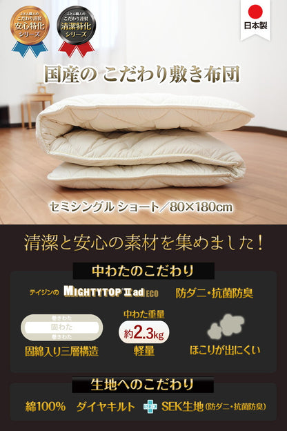 小さめ 3層敷布団 テイジン SSS 80×180cm 日本製 こだわり セミシングルショート 抗菌防臭 防ダニ ロフトベッド ジュニア布団 敷布団 固綿 ボリューム 洗える 軽量 二段ベッド 子供用 三つ折り