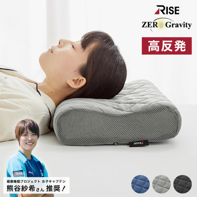 RISE 枕 ファイバーリラックスピロー ライズ東京 ゼログラビティ 頸椎安定 高さ調整シート 高め 低め 洗える ムレにくい 清潔快適 通気性 反発力 弾力性 高さ調節 マクラ まくら 硬め