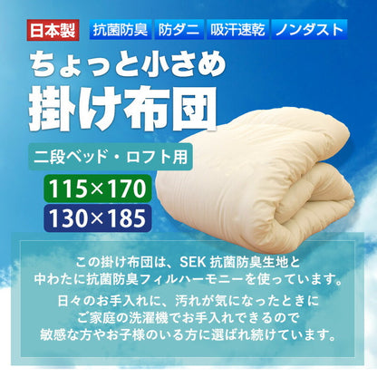 ちょっと小さめ掛布団 W抗菌防臭 SSS 115×170cm 日本製 二段ベッド用 東洋紡 掛け布団 セミシングルショート ジュニアサイズ 洗える 抗菌 防臭 防ダニ フィルハーモニー 小さめ 軽い 軽量 掛け布団