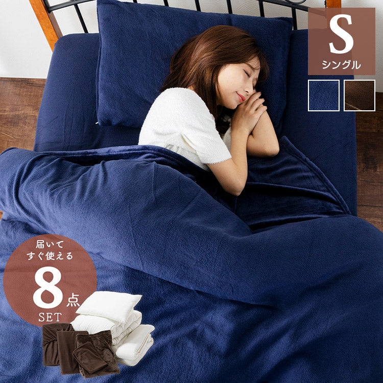 布団8点セット 毛布とフリース素材のカバー付き フランネル毛布 ピーチスキン加工 布団セット 掛け布団 敷布団 枕 あったか 保温性 弾力性 フランネル 寝具セット むれにくい