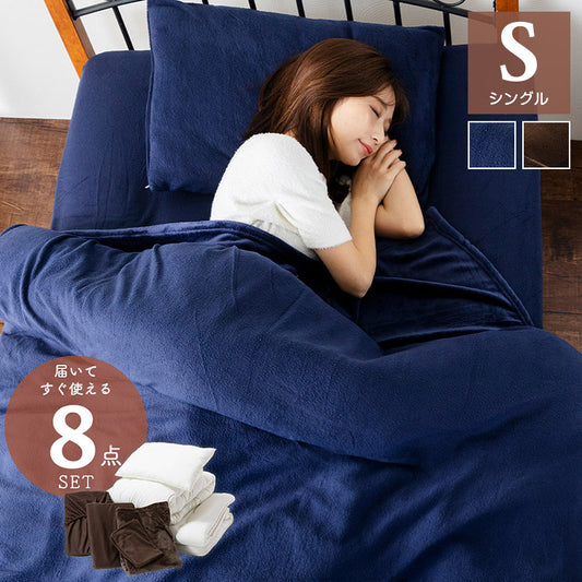 布団8点セット 毛布とフリース素材のカバー付き フランネル毛布 ピーチスキン加工 布団セット 掛け布団 敷布団 枕 あったか 保温性 弾力性 フランネル 寝具セット むれにくい