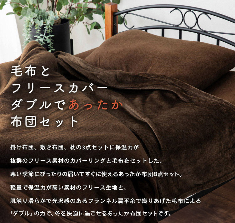 布団8点セット 毛布とフリース素材のカバー付き フランネル毛布 ピーチスキン加工 布団セット 掛け布団 敷布団 枕 あったか 保温性 弾力性 フランネル 寝具セット むれにくい