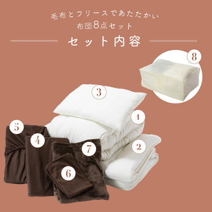 布団8点セット 毛布とフリース素材のカバー付き フランネル毛布 ピーチスキン加工 布団セット 掛け布団 敷布団 枕 あったか 保温性 弾力性 フランネル 寝具セット むれにくい