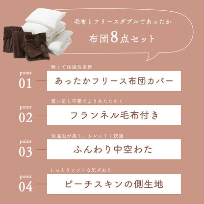 布団8点セット 毛布とフリース素材のカバー付き フランネル毛布 ピーチスキン加工 布団セット 掛け布団 敷布団 枕 あったか 保温性 弾力性 フランネル 寝具セット むれにくい