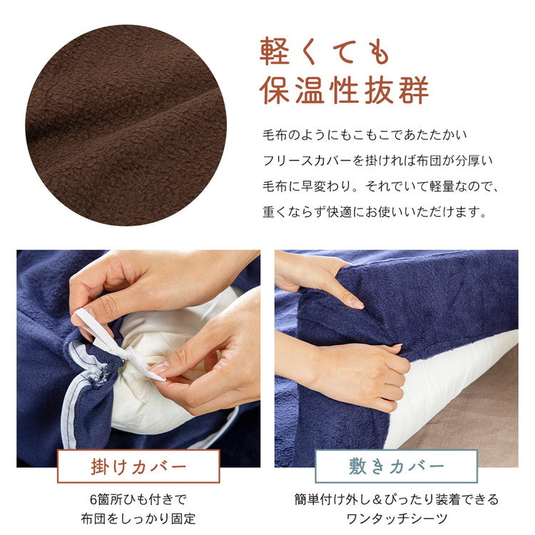 布団8点セット 毛布とフリース素材のカバー付き フランネル毛布 ピーチスキン加工 布団セット 掛け布団 敷布団 枕 あったか 保温性 弾力性 フランネル 寝具セット むれにくい