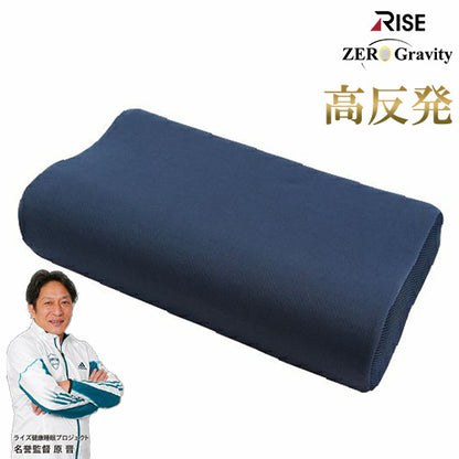 超高反発ウレタンリラックスピロー ゼログラビティ 反発力 弾力性 ライズ RISE 健康睡眠 枕 まくら ピロー 高反発 リラックス 蒸れにくい 防臭 高さ調節 調整 メッシュ 通気性
