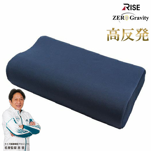 超高反発ウレタンリラックスピロー ゼログラビティ 反発力 弾力性 ライズ RISE 健康睡眠 枕 まくら ピロー 高反発 リラックス 蒸れにくい 防臭 高さ調節 調整 メッシュ 通気性