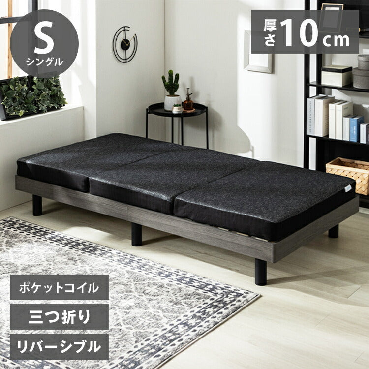 ポケットコイルマットレス 厚み10cmシングル 洗えるカバー 三つ折り ニット生地 メッシュ生地 リバーシブル 折りたたみ 3つ折り ブラック ベッドマットレス ベッドマット 寝具 布団 圧縮ロール