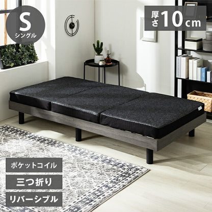 ポケットコイルマットレス 厚み10cmシングル 洗えるカバー 三つ折り ニット生地 メッシュ生地 リバーシブル 折りたたみ 3つ折り ブラック ベッドマットレス ベッドマット 寝具 布団 圧縮ロール